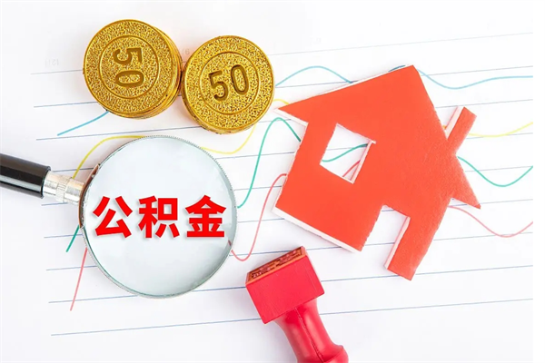 临邑急用钱怎么把住房公积金取出来（急用钱公积金怎么提现）