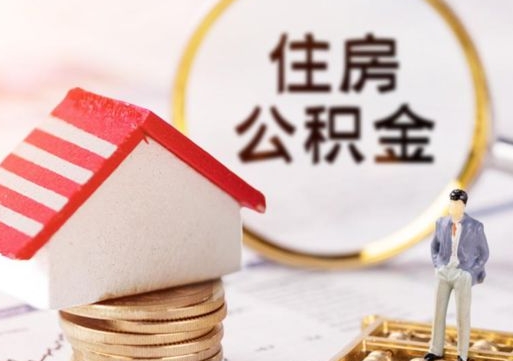 临邑住房公积金封存怎么取出来（住房公积金封存状态下怎么取）