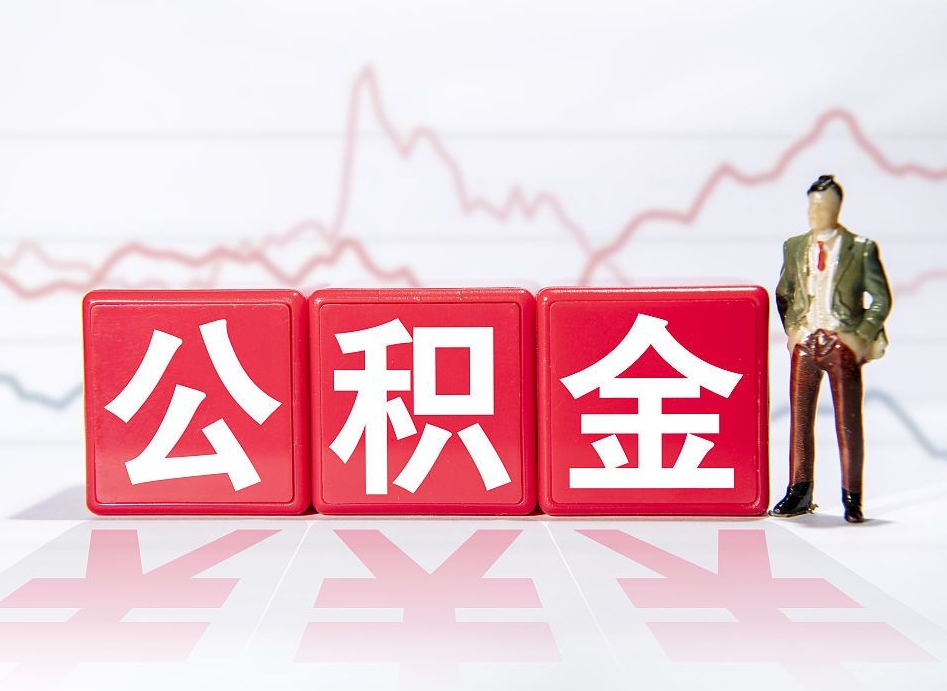 临邑4万公积金取多少（住房公积金4万）