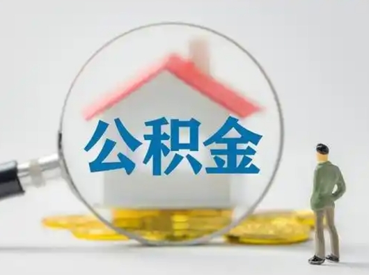 临邑公积金怎么取出来（怎么取出来住房公积金）