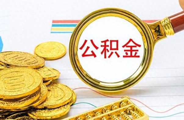 临邑个人办理公积金取款（取个人住房公积金）