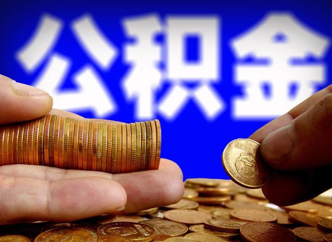 临邑离职人员如何代提住房公积金（离职怎么代办公积金）